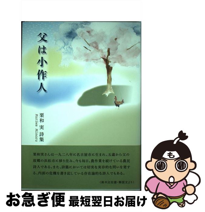 【中古】 父は小作人 栗和実詩集 / 栗和 実 / コールサック社 [単行本]【ネコポス発送】