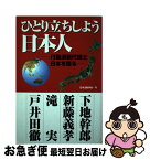 【中古】 ひとり立ちしよう日本人 行動派新代議士日本を語る / 下地幹郎 / 日本法制学会 [新書]【ネコポス発送】