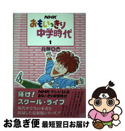 【中古】 NHKおもいっきり中学時代 1 / 兵藤 ゆき / テイ・アイ・エス [単行本]【ネコポス発送】