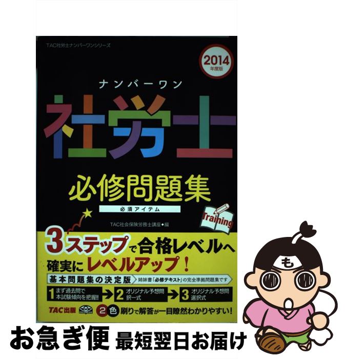 【中古】 ナンバーワン社労士必修問題集 2014年度版 / TAC社会保険労務士講座 / TAC出版 [単行本]【ネコポス発送】