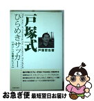 【中古】 戸塚式ひらめきサッカー おいしい攻撃のヒント / 戸塚 哲也 / 出版芸術社 [単行本]【ネコポス発送】