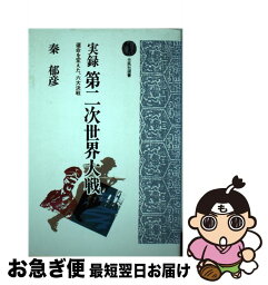 【中古】 実録第二次世界大戦 運命を変えた、六大決戦 / 秦 郁彦 / 光風社出版 [単行本]【ネコポス発送】