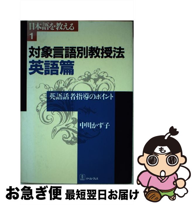 【中古】 対象言語別教授法 英語篇 / 中川 かず子 / バベル [単行本]【ネコポス発送】