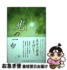 【中古】 光の一句 / 一般書, 宇多 喜代子, 中原 道夫, 有馬 朗人, 星野 椿, 三重県俳句協会 / 角川学芸出版 [単行本]【ネコポス発送】