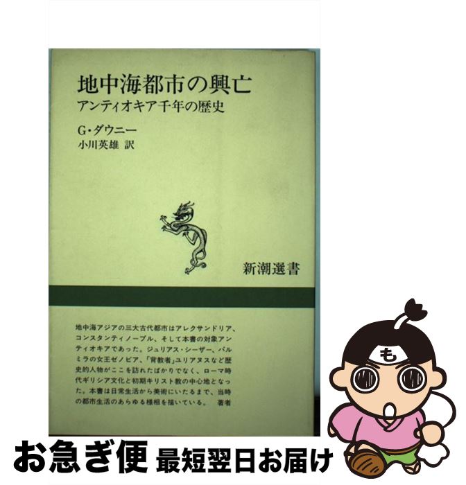 【中古】 地中海都市の興亡 アンティオキア千年の歴史 / G. ダウニー 小川 英雄 / 新潮社 [単行本]【ネコポス発送】