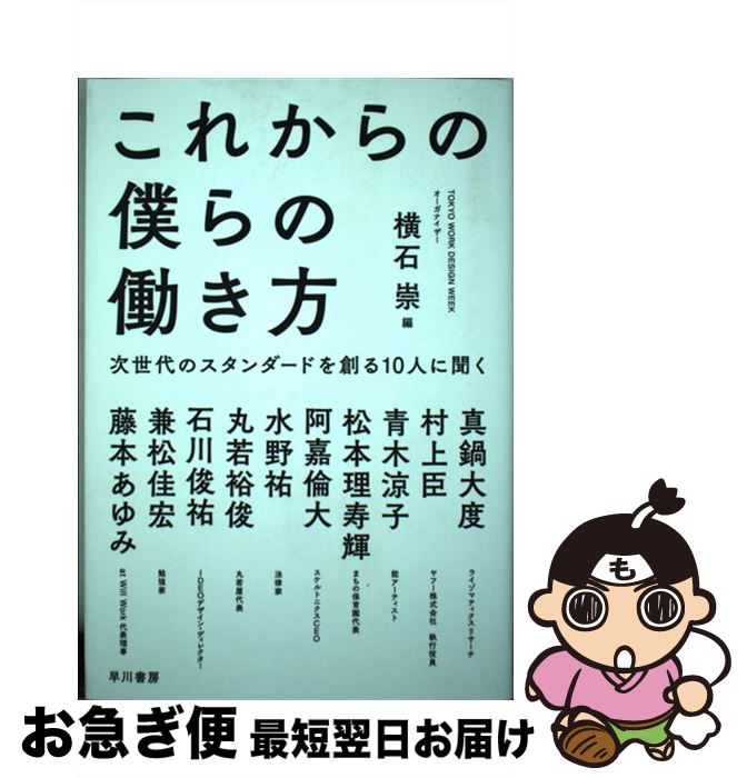 【中古】 これからの僕らの働き方 次世代のスタンダードを創る10人に聞く / 横石 崇, 真鍋 大度, 村上 臣, 青木 涼子, 松本 理寿輝, 阿嘉 倫大 / [単行本（ソフトカバー）]【ネコポス発送】