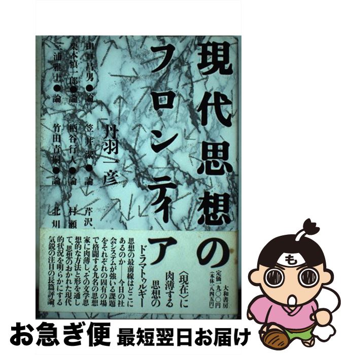 【中古】 現代思想のフロンティア / 丹羽 一彦 / 大和書房 [単行本]【ネコポス発送】