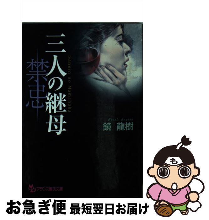 【中古】 三人の継母 禁忌 / 鏡 龍樹 / フランス書院 [文庫]【ネコポス発送】