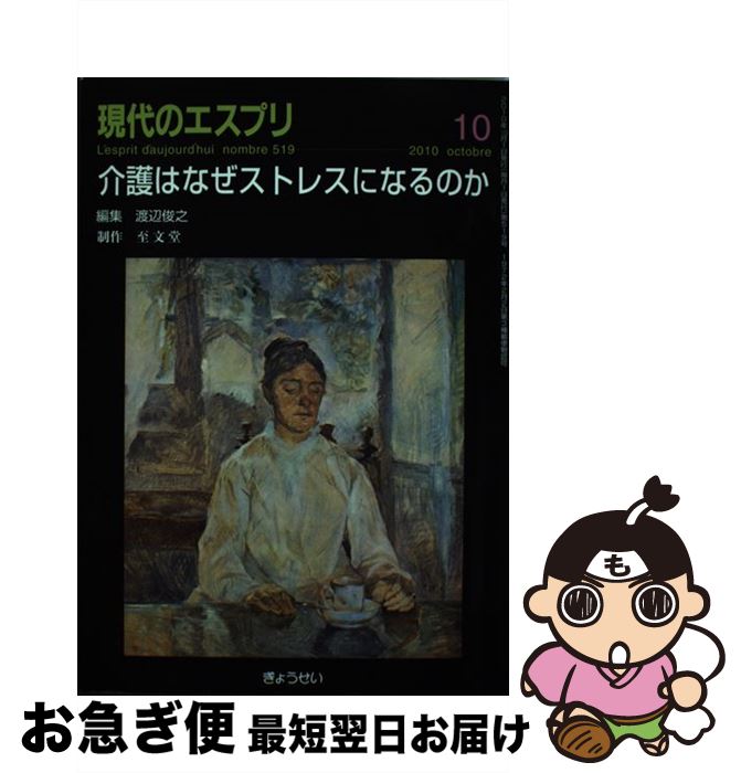 【中古】 介護はなぜストレスになるのか / 渡辺 俊之 / ぎょうせい [ムック]【ネコポス発送】