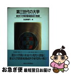 【中古】 第三世代の大学 東京大学新領域創成の挑戦 / 似田貝 香門 / 東京大学出版会 [単行本]【ネコポス発送】