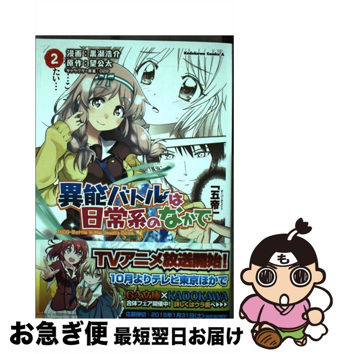 【中古】 異能バトルは日常系のなかで 2 / 黒瀬 浩介 / KADOKAWA/角川書店 [コミック]【ネコポス発送】(3)