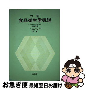 【中古】 食品衛生学概説 6訂版 / 相磯和嘉, 加藤博 / 光生館 [単行本]【ネコポス発送】