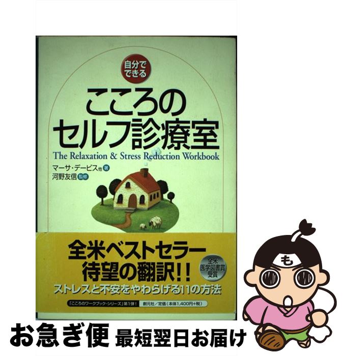 【中古】 こころのセルフ診療室 自分でできる / マーサ デービス, 高橋 宏 / 創元社 [単行本]【ネコポス発送】