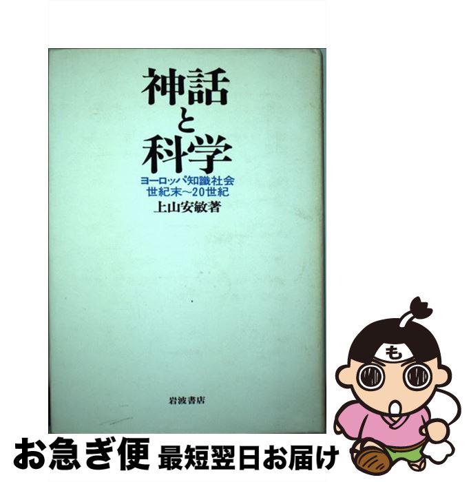 【中古】 神話と科学 ヨーロッパ知識社会 / 上山安敏 / 岩波書店 [単行本]【ネコポス発送】