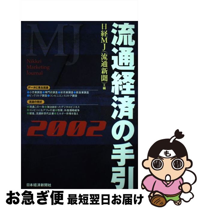 【中古】 流通経済の手引 2002年版 / 