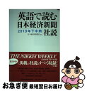  英語で読む日本経済新聞社説 2010年下半期 / 日本経済新聞社 / 日経BPマーケティング(日本経済新聞出版 