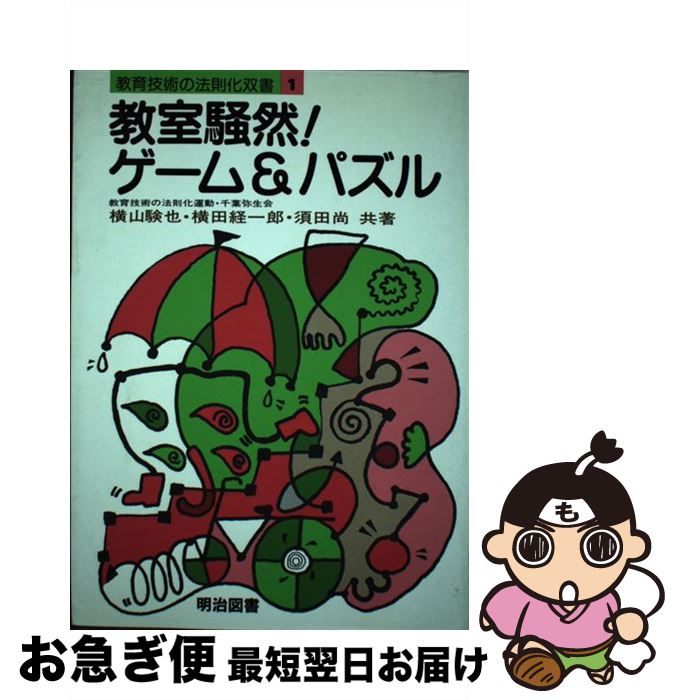 【中古】 教室騒然！ゲーム＆パズル / 高徳験也 / 明治図書出版 [単行本]【ネコポス発送】