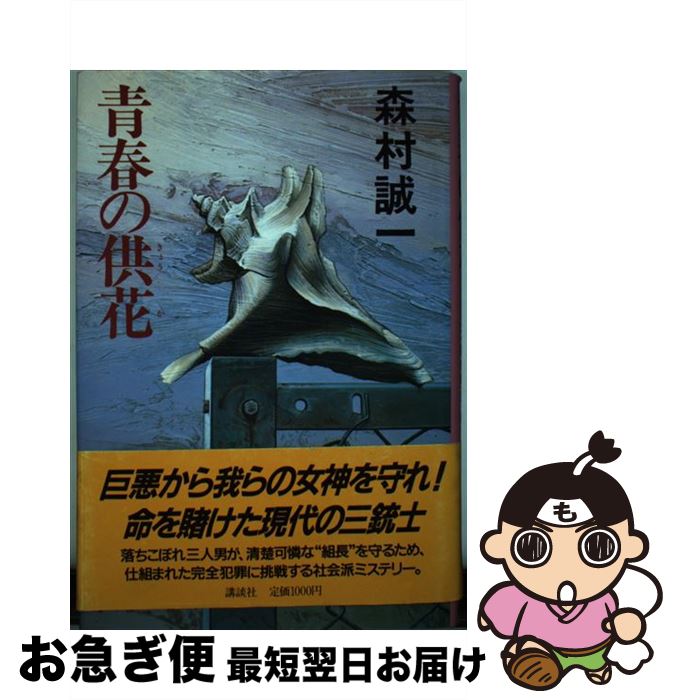 著者：森村 誠一出版社：講談社サイズ：単行本ISBN-10：4062040670ISBN-13：9784062040679■こちらの商品もオススメです ● 新・新幹線殺人事件 / 森村 誠一 / 新潮社 [単行本] ● エンドレスピーク はるかな嶺 上 / 森村 誠一 / 角川春樹事務所 [単行本] ● エンドレスピーク はるかな嶺 下 / 森村 誠一 / 角川春樹事務所 [単行本] ● 密閉城下 / 森村 誠一 / 中央公論新社 [単行本] ● 黒い神座（みくら） / 森村 誠一 / 毎日新聞出版 [単行本] ● 鉄筋の畜舎 / 森村 誠一 / 青樹社 [文庫] ■通常24時間以内に出荷可能です。■ネコポスで送料は1～3点で298円、4点で328円。5点以上で600円からとなります。※2,500円以上の購入で送料無料。※多数ご購入頂いた場合は、宅配便での発送になる場合があります。■ただいま、オリジナルカレンダーをプレゼントしております。■送料無料の「もったいない本舗本店」もご利用ください。メール便送料無料です。■まとめ買いの方は「もったいない本舗　おまとめ店」がお買い得です。■中古品ではございますが、良好なコンディションです。決済はクレジットカード等、各種決済方法がご利用可能です。■万が一品質に不備が有った場合は、返金対応。■クリーニング済み。■商品画像に「帯」が付いているものがありますが、中古品のため、実際の商品には付いていない場合がございます。■商品状態の表記につきまして・非常に良い：　　使用されてはいますが、　　非常にきれいな状態です。　　書き込みや線引きはありません。・良い：　　比較的綺麗な状態の商品です。　　ページやカバーに欠品はありません。　　文章を読むのに支障はありません。・可：　　文章が問題なく読める状態の商品です。　　マーカーやペンで書込があることがあります。　　商品の痛みがある場合があります。