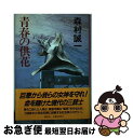 【中古】 青春の供花 / 森村 誠一 / 講談社 [単行本]【ネコポス発送】