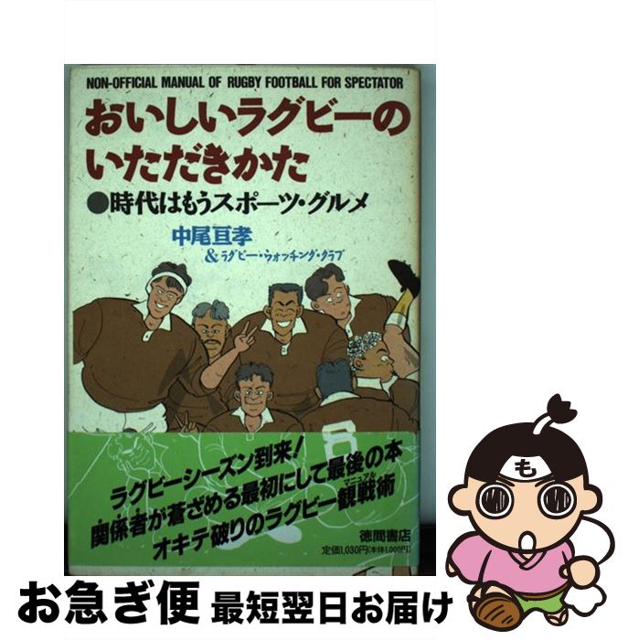 著者：中尾 亘孝, ラグビー ウォッチング クラブ出版社：徳間書店サイズ：単行本ISBN-10：4193740706ISBN-13：9784193740707■通常24時間以内に出荷可能です。■ネコポスで送料は1～3点で298円、4点で328円。5点以上で600円からとなります。※2,500円以上の購入で送料無料。※多数ご購入頂いた場合は、宅配便での発送になる場合があります。■ただいま、オリジナルカレンダーをプレゼントしております。■送料無料の「もったいない本舗本店」もご利用ください。メール便送料無料です。■まとめ買いの方は「もったいない本舗　おまとめ店」がお買い得です。■中古品ではございますが、良好なコンディションです。決済はクレジットカード等、各種決済方法がご利用可能です。■万が一品質に不備が有った場合は、返金対応。■クリーニング済み。■商品画像に「帯」が付いているものがありますが、中古品のため、実際の商品には付いていない場合がございます。■商品状態の表記につきまして・非常に良い：　　使用されてはいますが、　　非常にきれいな状態です。　　書き込みや線引きはありません。・良い：　　比較的綺麗な状態の商品です。　　ページやカバーに欠品はありません。　　文章を読むのに支障はありません。・可：　　文章が問題なく読める状態の商品です。　　マーカーやペンで書込があることがあります。　　商品の痛みがある場合があります。