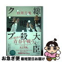 【中古】 総理大臣暗殺クラブ / 白河 三兎, 也 / KADOKAWA/角川書店 単行本 【ネコポス発送】