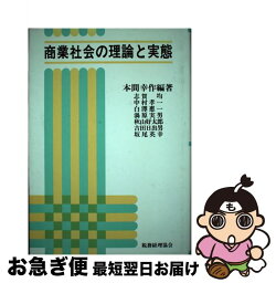 【中古】 商業社会の理論と実態 / 本間 幸作 / 税務経理協会 [単行本]【ネコポス発送】