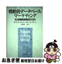 【中古】 戦略的データベース・マーケティング 顧客リレーションシップの実践技法 / ロブ ジャクソン, ポール ワン, 日紫喜 一史 / ダイヤモンド社 [単行...