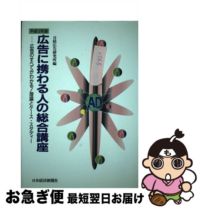 【中古】 広告に携わる人の総合講座 広告のすべてがわかる！理論とケース・スタディー 平成12年版 / 日..