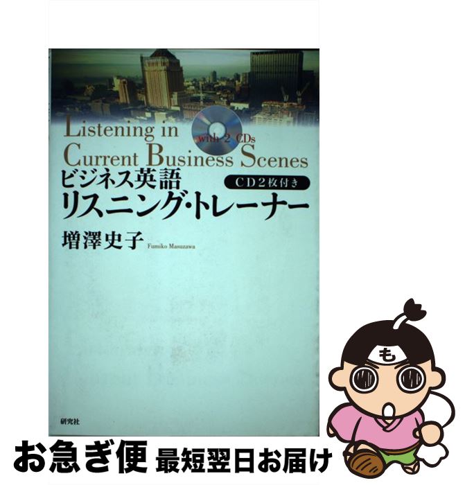 【中古】 ビジネス英語リスニング・トレーナー / 増澤 史子 / 研究社 [単行本]【ネコポス発送】