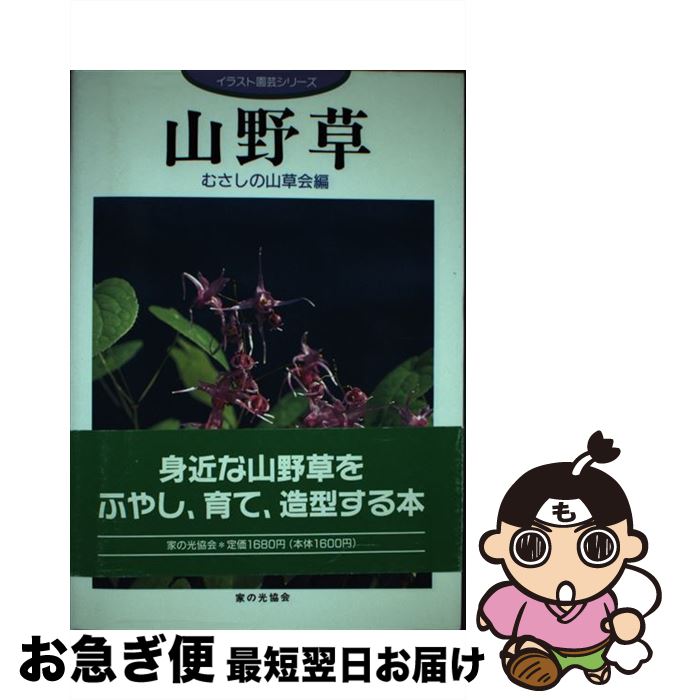 【中古】 山野草 / むさしの山草会 / 家の光協会 [単行本]【ネコポス発送】