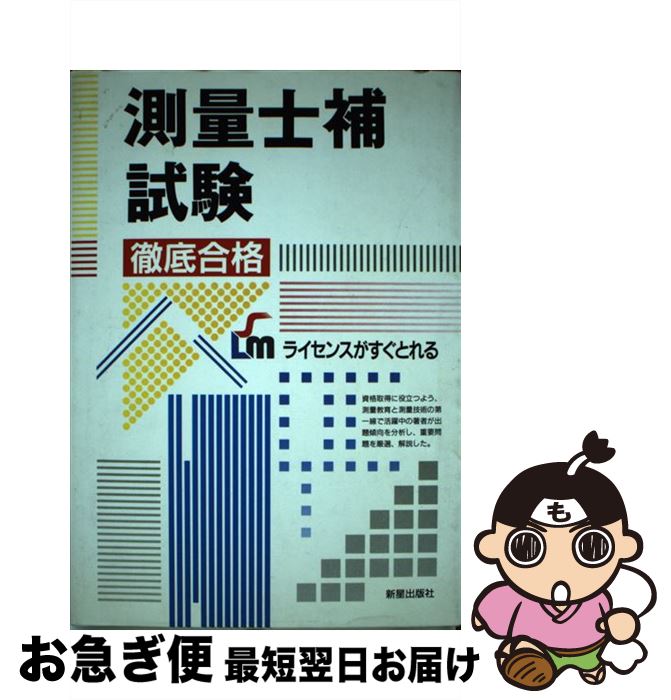 【中古】 測量士補試験徹底合格 / 内山 一男 / 新星出版社 [単行本]【ネコポス発送】