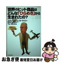 【中古】 世界のヒット商品はどんな「ひらめき」から生まれたの? / スティーブン・D. ストラウス, Steven D. Strauss, 飛田 妙子, 萩岡 ...