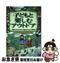 【中古】 子どもと楽しむアウトドア 1歳から行くための「子連れアウトドア教書」 / シンディ ロス, トッド グラッドフェルター, 藤田 聖子, Cindy Ross / 山海堂 [単行本]【ネコポス発送】