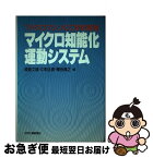 【中古】 マイクロ知能化運動システム マイクロマシンの工学的実現 / 原島 文雄 / 日刊工業新聞社 [ハードカバー]【ネコポス発送】