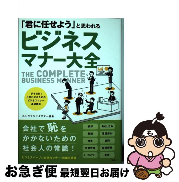 【中古】 「君に任せよう」と思われるビジネスマナー大全 / ストラテジックマナー協会 / 宝島社 [単行..