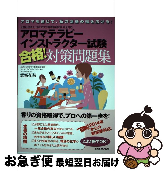 【中古】 アロマテラピーインストラクター試験合格！対策問題集 アロマを通じて、私の活動の幅を広げる..