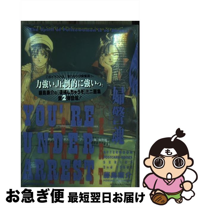 【中古】 逮捕しちゃうぞポストカードブック 2 / 藤島 康介 / 講談社 [コミック]【ネコポス発送】