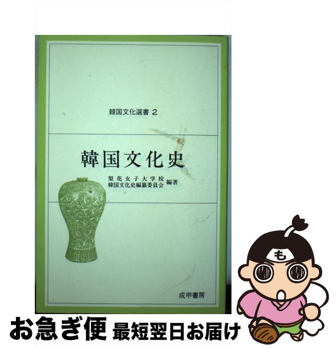 【中古】 韓国文化史 / 梨花女子大学校, 韓国文化史編纂委員会 / 成甲書房 ハードカバー 【ネコポス発送】