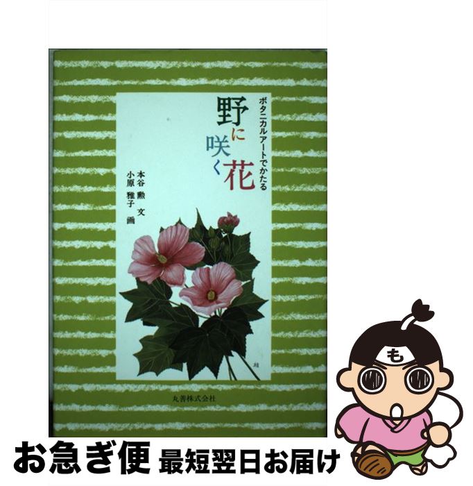【中古】 野に咲く花 ボタニカルアートでかたる / 本谷 勲, 小原 雅子 / 丸善出版 [単行本]【ネコポス発送】