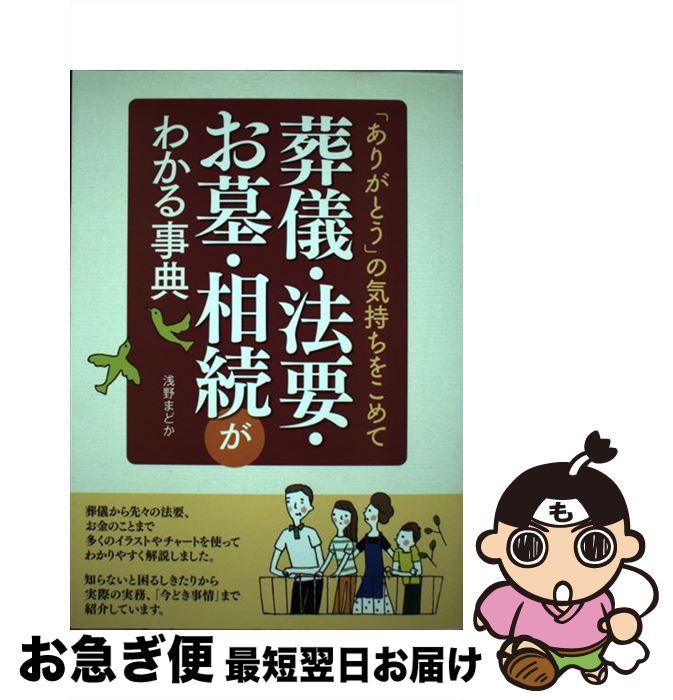 【中古】 葬儀・法要・お墓・相続がわかる事典 / 浅野 まどか / 西東社 [単行本]【ネコポス発送】