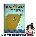 【中古】 あッ！船が浮く 続 / 後藤 大三 / ダイゴ [単行本]【ネコポス発送】