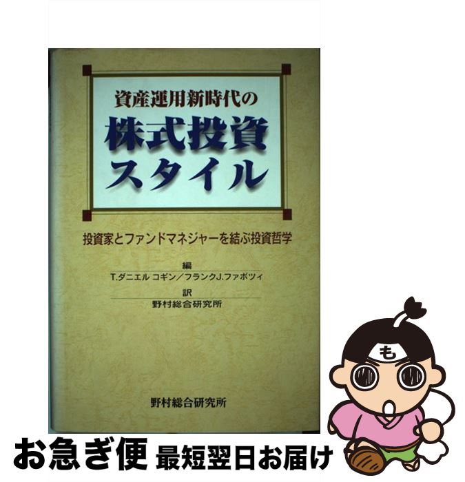 【中古】 資産運用新時代の株式投資スタイル 投資家とファンドマネジャーを結ぶ投資哲学 / T.ダニエル コギン / 野村総合研究所 [単行本]【ネコポス発送】