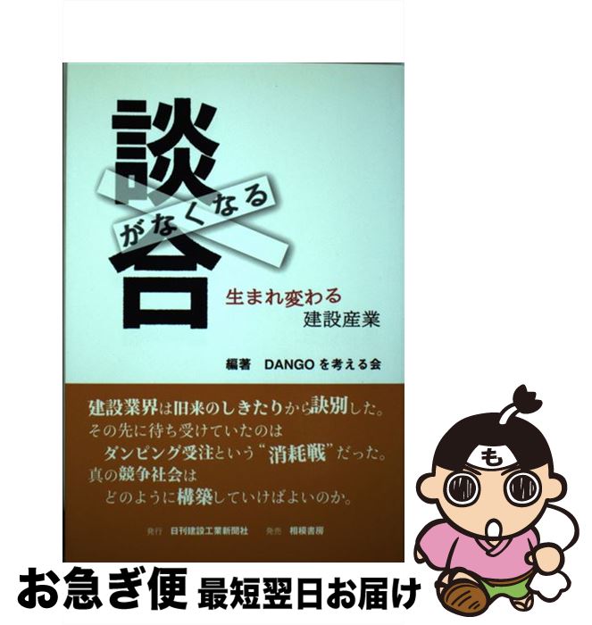 【中古】 談合がなくなる 生まれ変わる建設産業 / DANGOを考える会 / 日刊建設工業新聞社 [単行本]【ネコポス発送】