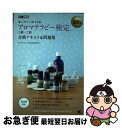 【中古】 医者がすすめる科学的アロマセラピー 香りの効果を自律神経で解明！／永井克也(著者),富研一(著者),ベンゼル智子(著者)