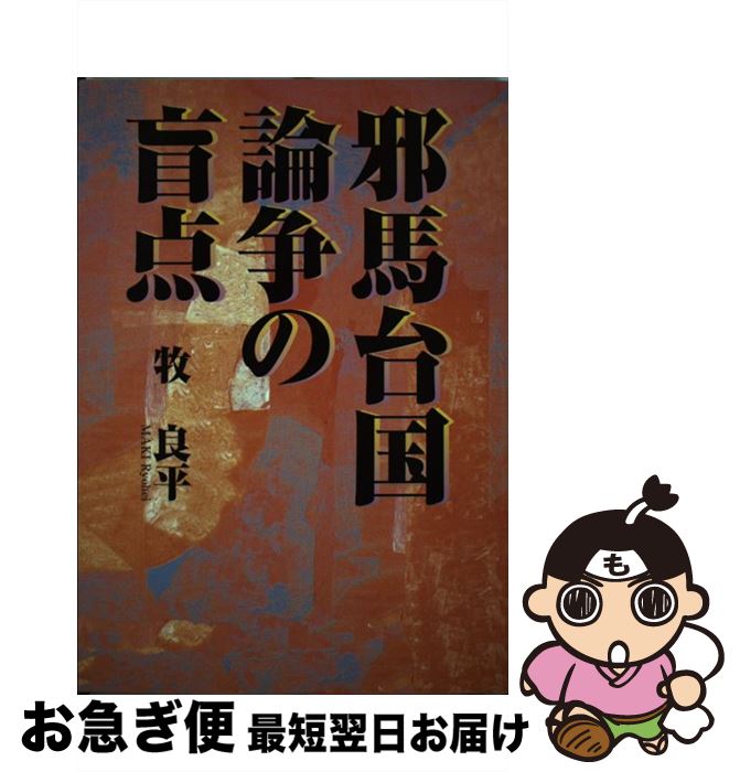 著者：牧 良平出版社：秀作社出版サイズ：単行本ISBN-10：4882653192ISBN-13：9784882653196■こちらの商品もオススメです ● trf～THIS　IS　THE　TRUTH～/CD/AVCD-11102 / trf / エイベックス・トラックス [CD] ● 古代史がわかる『万葉集』の読み方 / 松尾 光 / 新人物往来社 [文庫] ● 発見！邪馬台国への航跡 パイロットの眼とコンパスで古代の謎をとく / 森 繁弘 / 講談社 [単行本] ● 邪馬台国は九州だよ～ん / 堂本 ヒカル / 郁朋社 [単行本] ● 科学時代の仏教 / 水原 舜爾 / 大蔵出版 [ペーパーバック] ● 吉備邪馬台国東遷説 / 岡 将男 / 吉備人出版 [単行本（ソフトカバー）] ● 古代伯耆研究による邪馬台国解謎 / 柳澤 睦郎 / 鳥影社 [単行本] ● 吉備の邪馬台国と大和の狗奴国 / 若井 正一 / 歴研 [単行本] ● 神武天皇vs．卑弥呼 ヤマト建国を推理する / 新潮社 [新書] ● 邪馬台国のゆくえ 卑弥呼のなぞと三世紀〈王権〉構造の解明 / 関口昌春 / 白順社（ゆうプロジェクト） [単行本] ■通常24時間以内に出荷可能です。■ネコポスで送料は1～3点で298円、4点で328円。5点以上で600円からとなります。※2,500円以上の購入で送料無料。※多数ご購入頂いた場合は、宅配便での発送になる場合があります。■ただいま、オリジナルカレンダーをプレゼントしております。■送料無料の「もったいない本舗本店」もご利用ください。メール便送料無料です。■まとめ買いの方は「もったいない本舗　おまとめ店」がお買い得です。■中古品ではございますが、良好なコンディションです。決済はクレジットカード等、各種決済方法がご利用可能です。■万が一品質に不備が有った場合は、返金対応。■クリーニング済み。■商品画像に「帯」が付いているものがありますが、中古品のため、実際の商品には付いていない場合がございます。■商品状態の表記につきまして・非常に良い：　　使用されてはいますが、　　非常にきれいな状態です。　　書き込みや線引きはありません。・良い：　　比較的綺麗な状態の商品です。　　ページやカバーに欠品はありません。　　文章を読むのに支障はありません。・可：　　文章が問題なく読める状態の商品です。　　マーカーやペンで書込があることがあります。　　商品の痛みがある場合があります。