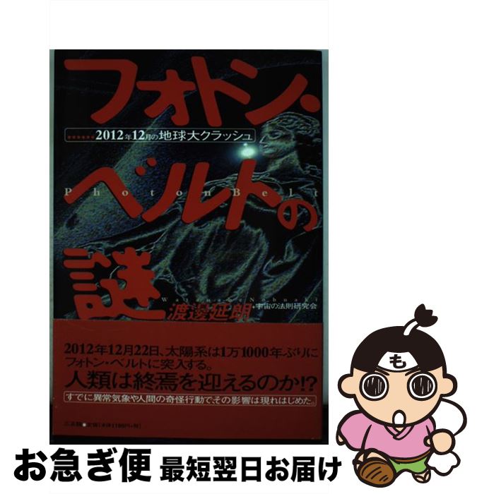 【中古】 フォトン・ベルトの謎 2012年12月の地球大クラッシュ / 渡邊 延朗, 宇宙の法則研究会 / 三五館 [単行本]【ネコポス発送】