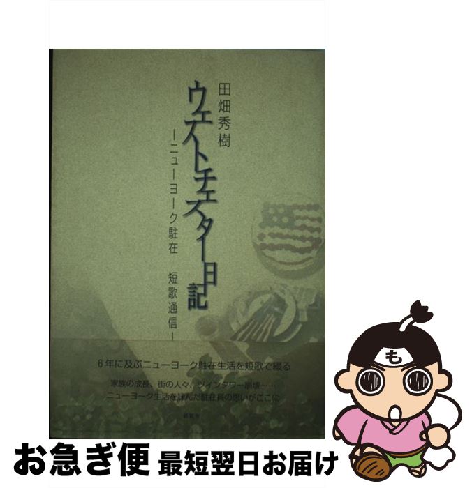  ウェストチェスター日記 ニューヨーク駐在短歌通信 / 田畑 秀樹 / 新風舎 