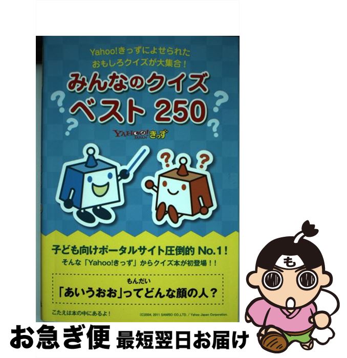 【中古】 みんなのクイズベスト250 Yahoo！きっずによせられたおもしろクイズが大集 / Yahoo!きっず / ゴマブックス [単行本（ソフトカバー）]【ネコポス発送】