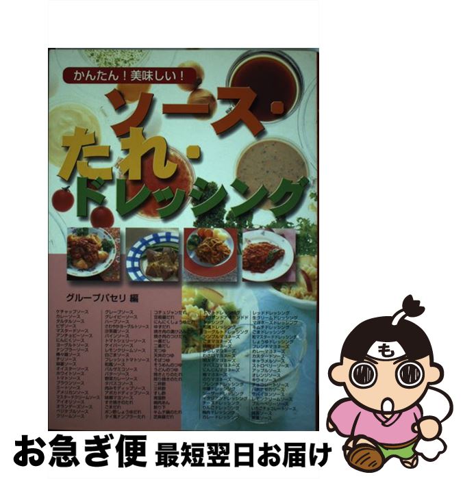 【中古】 ソース・たれ・ドレッシング かんたん！美味しい！ / グループパセリ / 西東社 [単行本]【ネ..