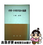 【中古】 手形・小切手法の基礎 / 小橋 一郎 / 成文堂 [単行本]【ネコポス発送】